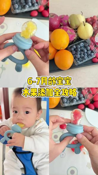 6-7月宝宝水果添加顺序|24天轻松排敏✅ 宝宝满6个月,辅食吃了一段时间,是不是该给宝贝尝点“甜头”啦?
水果怎么加?顺序如何安排?怎样避免过敏?
别担心,这篇「保姆级水果添加攻略」帮你一次理清,轻松实现果味自由!
✅ 添加前必看:4个关键步骤
1️⃣建议辅食添加约2周后,再引入水果,让宝宝肠胃逐渐适应。
2️⃣首选苹果、香蕉等低敏水果,观察3天无不良反应再继续。
3️⃣果皮、果籽一定要去净!软水果可切小块放入咬咬乐,锻炼咀嚼+手部协调,一举两得
4️⃣水果安排在两餐之间或午睡后,避免影响正餐奶量哦~
🗓️ 24天水果排敏表:3天一种,循序渐进
▫️第1-3天 :苹果🍎
▫️第4-6天:香蕉🍌
▫️第7-9天: 雪梨🍐
▫️第10-12天: 葡萄🍇
▫️第13-15天: 蓝莓🫐
▫️第16-18天: 圣女果🍅
▫️第19-21天: 橙子🍊
▫️第22-24天:奇异果🥝
⚠️ 每种水果连续吃3天,观察是否有皮疹、腹泻等过敏症状,确认安全再换下一种。
📌 温馨提示:
- 初尝水果以泥状为主,逐渐过渡到软小块。
- 咬咬乐是宝宝自主进食的好帮手,既能磨牙又能练手。
- 如果出现轻微过敏,暂停该水果,1-2个月后再尝试。
- 每次量不宜多,几勺即可,保持饮食均衡。
#宝宝辅食 #宝宝水果添加 #水果咬咬乐#儿童美食教程 #创作者中心