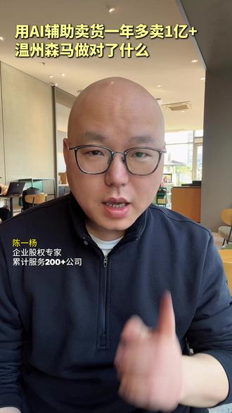 用AI辅助卖货一年多卖1亿+温州森马做对了什么#陈一杨 #一杨研习社 #企业股权架构 #员工激励 #商业咨询 #战略咨询
