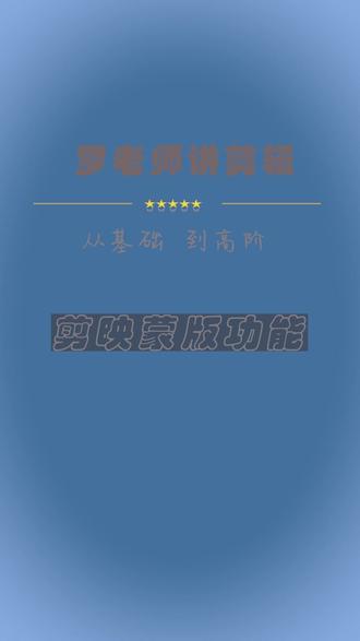 剪映手机剪辑 蒙版功能介绍 #剪辑教程 #剪映 #视频教程 #手机剪辑