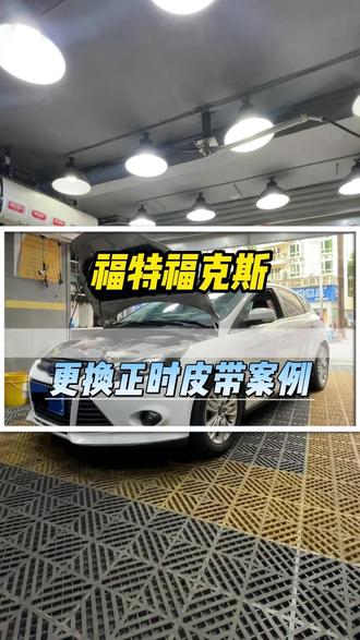福特福克斯更换正时皮带案例#福特#正时皮带 #专修福特 #福克斯 #福特福克斯更换正时皮带