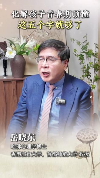 教你五个字轻松化解孩子叛逆 孩子叛逆说啥也不听,处处跟你对着干,怎么让油盐不进的孩子听进你的话,用这五个字解决#岳晓东 #育儿 #叛逆期 #青春期