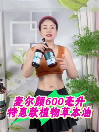 麦尔颜,大瓶600毫升特惠款发热精油,植物成分清爽好清洗,不油腻加强版更热特别好用。#精油#揉腹操#居家锻炼#揉腹操直播