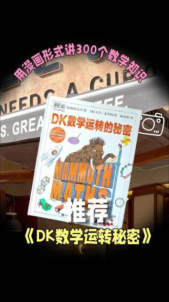 孩子一提醒就会,不提醒就卡壳?别急着刷题!这是理解力没跟上。《DK数学运转的秘密》用故事讲透300+数学知识点,分蛋糕学分数、组队学除法,抽象概念一看就懂!#数学启蒙 #数学思维 #育儿经验 #DK数学运转的秘密 #数学
