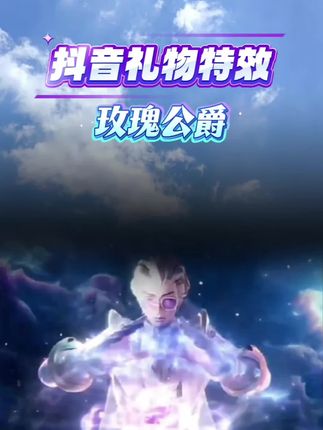 抖音礼物特效#帅