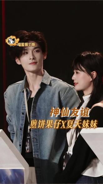 高山流水遇知音,亦师亦友亦知己 #煎饼果仔 #夏天妹妹 #友谊 #知己 #高山流水遇知音