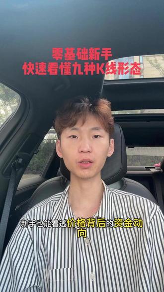 零基础新手快速看懂九种基本K线形态 #股市 #股市小白 #a股散户联盟 #A股