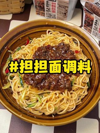 不想出门也能吃到正宗的担担面,麻辣鲜香,真的太过瘾了,有了它小白也能当大厨#担担面调料#厨师兄 #这也太好吃了叭
