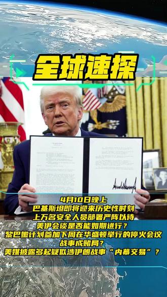 #国际局势 #军事科普 #中东局势 #热点新闻事件 #热点
4月10日晚上全球局势速看