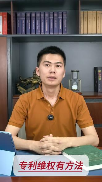 知识产权律师
一、先自查:确认自己专利有效
核查专利状态
查缴费、有效期、是否授权稳定,没欠费、没失效才算合法权利。
比对侵权事实
把对方产品和自己权利要求书对照:结构、功能、技术方案高度重合,落入保护范围才算侵权。
固定侵权证据
拍照、录像、购买实物、网页截图、宣传页面、销售订单、展会展品,全程留痕。
二、4种正规维权途径(从低成本到强力)
1. 私下协商和解(最快省钱)
发律师函/侵权告知函,要求对方:停止售卖、下架产品、赔偿损失、签订不再侵权协议。
适合小商家、同行小额侵权,不伤商誉、周期最短。
2. 行政投诉(市场监管/知识产权局)
向当地知识产权行政部门提交投诉材料
优势:处理快、不收费、可现场查封扣押侵权货,适合线下门店、批量铺货侵权。
3. 电商平台投诉(线上侵权首选)
淘宝、京东、抖音、拼多多等平台专利维权通道
提交专利证书+比对说明,平台可直接下架、扣分、封禁店铺。
4. 法院起诉维权(索赔力度最大)
诉求:停止侵权、销毁侵权产品、赔偿经济损失、承担维权合理开支。
适合大额侵权、恶意仿冒、品牌打假、索要高额赔偿。
三、维权必备材料清单
专利证书、当年缴费凭证、专利登记簿副本
专利权人身份证明
侵权产品实物、照片、视频、购买公证
技术比对分析报告
损失核算依据(销量、利润、许可费)
四、常用赔偿计算方式
自身实际损失
侵权方违法获利
专利合理许可使用费倍数
法院法定酌情赔偿
五、避坑关键点
别盲目维权:先做专利稳定性评估,避免对方提无效把专利废掉
证据先公证:网购、线上证据公证后法庭认可度最高
维权时效:发现侵权尽快处理,避免过期丧失胜诉权
对方大概率会提专利无效抗辩,提前做好应对预案
六、简易维权流程
取证核验 → 发函警告 → 平台/行政投诉 → 协商赔款 → 协商不成法院起诉
#专利侵权 #知识产权律师 #知识产权律师孙珑 #宇树科技机器狗 #露韦美