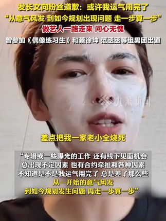 7月15日 ,#朱正廷发长文向粉丝道歉 :或许我运气用完了,从意气风发,到如今规划出现问题,走一步算一步。#朱正廷称做艺人一路走来问心无愧 。#朱正廷自曝家里着火车祸投资被骗#朱正廷道歉