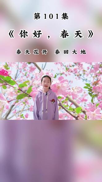 第101集:诗歌朗诵‖《你好,春天》
一日之计在于晨
一年之计在于春
你好,春天
#古诗朗诵视频 #少儿朗诵分享 #经典诵读 #春天你好 #春暖花开奔你而来