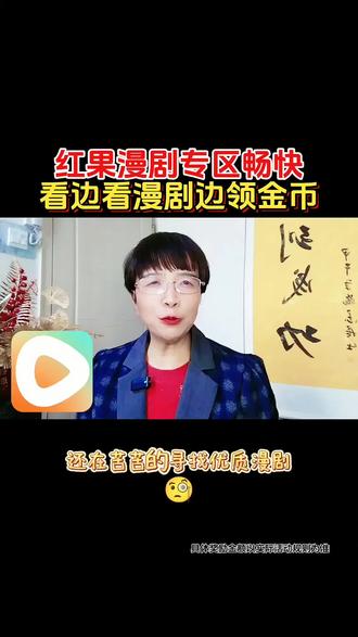 红果短剧专区畅看边看漫剧边领金币。#红果短剧。 #海量漫剧免费看 #你的短剧搭子 #金币福利