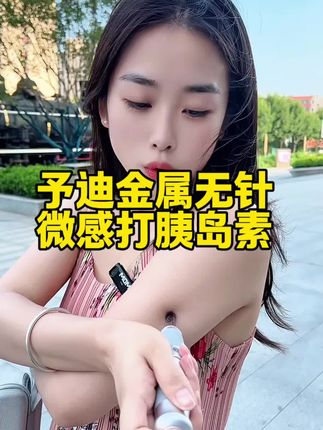 打素素的美女,对准胳膊,不怕疼啦 #予迪全金属无针注射器 #予迪全金属无针胰岛素笔 #予迪无针注射器 #无针胰岛素笔 #无针注射器