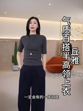 【丘雅】Mayya Plus秋季气质半高领针百搭显瘦中袖上衣,简简单单很显气质,极简款,版型做工精细,又显瘦又板正,领型刚刚好,单穿或者当内搭都ok,四个颜色都推荐#中袖t恤 #半高领t恤 #显瘦显高显气质 #ootd穿搭 #简约大气
