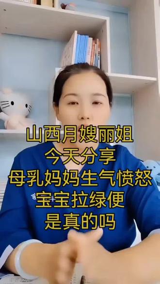 母乳妈妈生气,宝宝真的会拉绿便吗?#母婴护理 #育儿分享 #月嫂培训