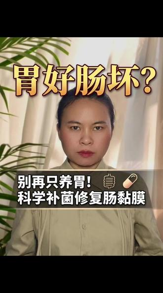 腹胀腹泻反复?益生菌+益生元,科学修复肠黏膜 #肠胃 #肠胃健康 #健康管理 #益生菌 #健脾养胃