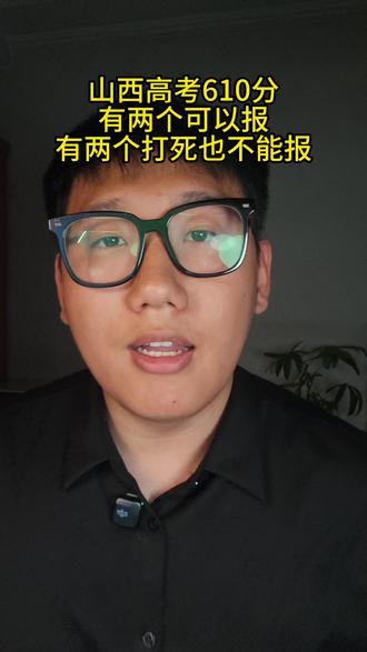 山西高考610分,这两个不能报! #山西高考 #山西高考志愿填报 #高三家长必看系列 #升学规划 #高三家长