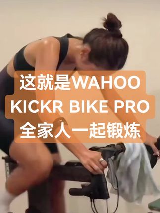 WAHOO KICKR BIKE PRO骑行训练车 全家人都可以锻炼的好帮手