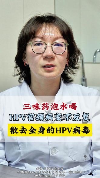三味药泡水喝,HPV宫颈病变不反复,散去全身的HPV病毒 #hpv #抖出健康知识宝藏