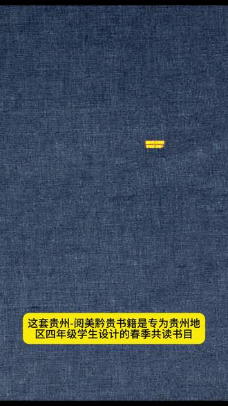 阅美黔贵春季攻读四年级我的军团我的兵飘在空中的城市南村传奇 #贵州越没钱贵 #春季共读书目 #《红色中国少年励志系列:我的军团我的兵》 #《刘兴诗爷爷给孩子讲地理故事:飘在空中的城市》 #《南村传奇》《最后的比分》《永远的守护者》
2025年贵州阅美黔贵全年级春季练习册答题打卡书目
一年级:
《闪闪的红星注音彩绘版》《萝卜回来了全彩注音版》《没头脑和不高兴注音彩绘版》《犀牛街5号》《一年级的啰嗦》
二年级:
《两个小八路注音彩绘版》《小巴掌童话:柠檬镇的饼干》《变来变去的麦小朵》《大个子老鼠小个子猫》《一首唱不完的歌》
三年级:
《我想长成一棵葱》《青草湾》《宝葫芦的秘密彩图典藏版》《长在纸上的叽叽喳喳》《精灵鸭》
四年级:
《红色中国少年励志系列:我的军团我的兵》《刘兴诗爷爷给孩子讲地理故事:飘在空中的城市》《南村传奇》《最后的比分》《永远的守护者》
五年级:
《美丽的西沙群岛:南海有飞鱼》《泥火人家》《大林和小林精编珍藏版》《深蓝色的七千米》《云端小学》
六年级:
《逆风飞翔》《少年与海》《童年河精编珍藏版》《八臂哪吒》《翡翠地》