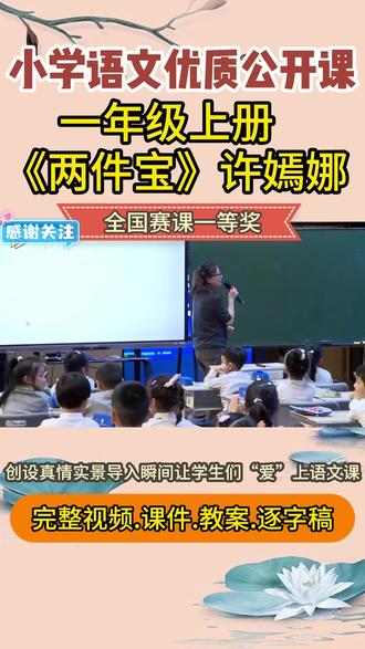 两件宝公开课课件ppt教学设计视频教案小学语文一上新课标优质 小学语文一年级上册《两件宝》公开课课件ppt视频教案逐字稿课堂实录优质课录课教学视频新课标赛课名师课获奖课人教版统编部编第一课时二教学设计大单元#两件宝 #两件宝公开课 #一年级语文 #小学语文公开课 #小学语文公开课课件