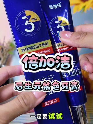 该换牙膏了家人们😁倍加洁的这款紫色牙膏一定要试试!超好用👍#倍加洁后生元 #好用的牙膏 #倍加洁