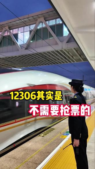 抢不到车票原来是因为这个!
1.抢票捡漏
候补票会在发车前1个半小时取消,但车票售卖截止时间是发车前5分钟,这段时间里建议在12306 上频繁刷新,说不定就能捡到票
2.候补捡漏
12306 在晚上23:30左右和早间 8:30 左右常会放一些余票。
建议在发车前一天晚上和第二天早上多留意,一旦有票就直
接下手购买
3.网页买票
网页买票速度更快
提前去12306 网页版买,网页版余票信息更清晰,且有的时
候App 上明明显示没票,但是网页版却会有票
4.人工候补抢票
这个成功率很高!!导入订单后就有专人24h 在线帮忙抢票,不用自己盯,超省心! #候补票兑现成功 #候补车票 #候补成功 #票来票来票从四面八方来 #12306抢票