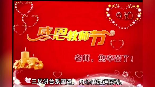 《师恩难忘》
在 2024 年 9 月 10 日这个特别的星期二,教师节的氛围如同一束束温暖的阳光,洒遍了校园的每一个角落。
教师,是人类灵魂的工程师。他们在一方小小的讲台上,用一支粉笔勾勒出知识的宏伟蓝图;他们在时光的长河里,用无数个日夜的心血,浇灌着祖国未来的花朵。从懵懂无知的孩童到意气风发的少年,每一步的成长都离不开老师的指引。
那一句句耐心的讲解,那一次次温柔的鼓励,那一个个饱含期待的目光,如同璀璨星辰,点缀了我们求知的天空。他们的教诲如明灯,驱散了我们在学习道路上的迷茫;他们的关爱如清泉,滋润了我们年少时略显干涸的心灵。
在这个属于教师的节日里,让我们把最真挚的敬意和最美好的祝福送给每一位辛勤耕耘的老师。愿他们的生活如春花般灿烂,愿他们的付出都能得到满满的回报,愿师恩如岁月长河般永远流淌在我们心间。#庆祝第40个教师节 #教书育人为人师表 #献给教师的歌