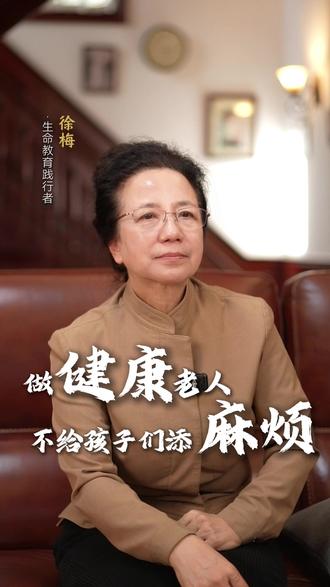 做健康老人,不给孩子添麻烦#徐梅 #生命智慧 #生命科学 #人生感悟