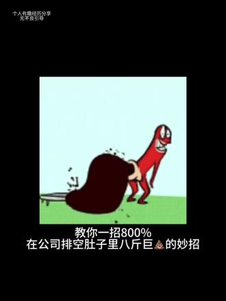 教你一招在公司排空肚子里的八斤巨💩!!#内容过于真实请谨慎观看 #拉不出来 #今天你进化了吗? #今天你拉了吗