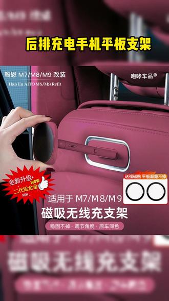 一款既可以充电,又可以固定平板手机的平板磁吸支架,问界新M7车主们值得拥有~ #问界M7 #汽车好物 #好物推荐 #专车专用