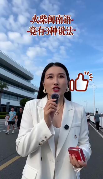 火柴你知道闽南语怎么说