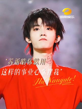 #苏新皓你就用这样的事业心拿捏我 慕强批真的被拿捏的死死的 #苏新皓 #登录少年 #top #爱豆