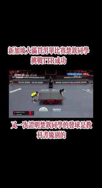新加坡大满贯楚钦同学挑战鹰眼成功,再一次证明楚钦同学的发球就是教科书级别的,视频来源于央视频体育赛事直播回放,#新加坡大满贯 #王楚钦 #挑战 #TTR #竞技体育