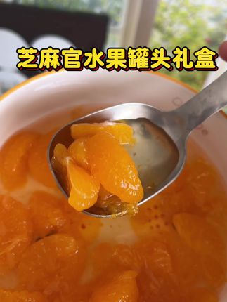 中秋不知道送什么的,一定要提前备好这个芝麻官家的水果罐头中秋礼盒!满满一大箱也太有面子了!#水果罐头#芝麻官水果罐头#中秋礼物#中秋礼盒推荐