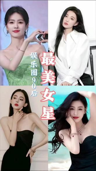 娱乐圈90后20位美女明星有多美