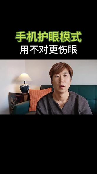 手机护眼模式怎么开?用不对反而更伤眼。#手机 #眼睛 #教你一招 #涨知识