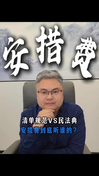 案例分析—施工中途退场的安措费应该如何计算? #总包老板 #分包单位 #工程建设 #措施费包干