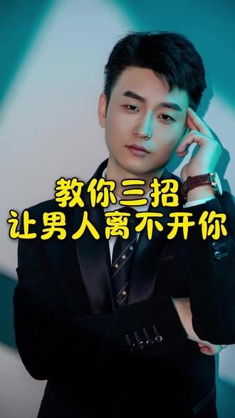 教你三招让男人离不开你! #情感认知 #女性认知 #女性情感 #女性思维