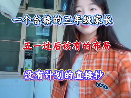 一个合格的三年级家长,五一过后该有的布局,没有计划的直接抄#三年级#三年级下册语文#三年级下册数学#三年级下册英语#必考考点