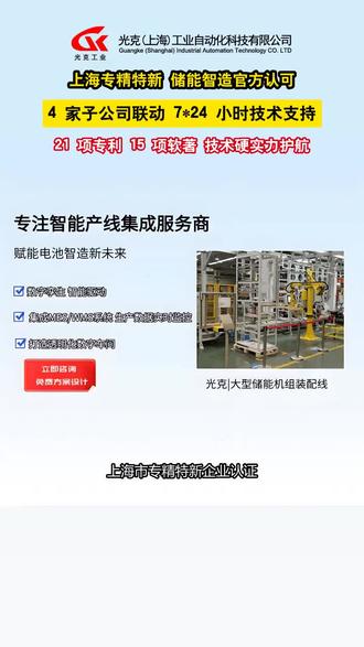 上海市专精特新企业认证,储能智造领域官方认可,品质有保障!
#储能机组装配线 #新能源储能机组装配 #大型储能机组装配线 #储能行业自动化装配 #新能源自动化产线