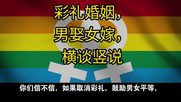 彩礼婚姻,男娶女嫁,横谈竖说