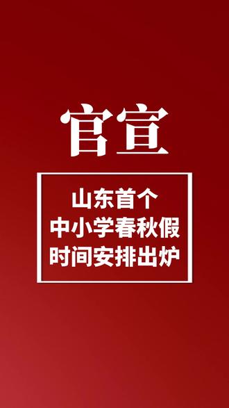 官宣!山东首个中小学春秋假安排时间终于出炉 #山东中小学春秋假 #临沂中小学春秋假 #泰安身边事 #春秋假