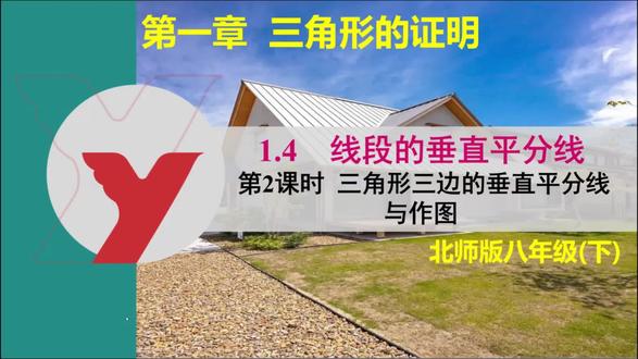 1.4 第2课时 三角形三边的垂直平分线与作图 #初中数学#八年级下册
