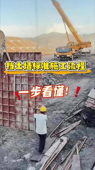 你知道挡土墙的标准施工流程吗? #工程建设 #挡土墙 #地基基础 #挡墙工程
