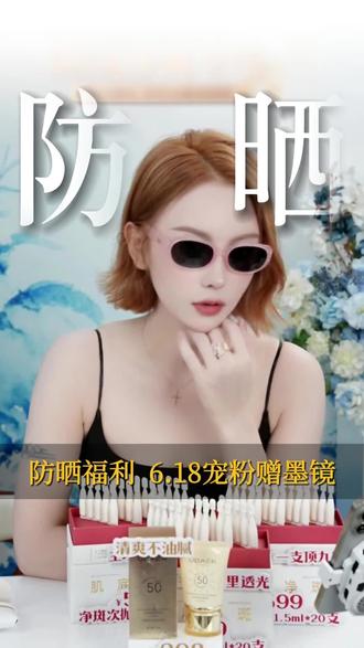 买防晒送定制墨镜,618限时王炸机制,错过再无!拼手速 #防晒 #尤黛 #618 #墨镜一戴谁也不爱