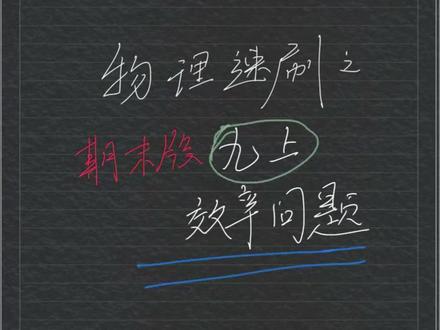 九年上物理 效率问题