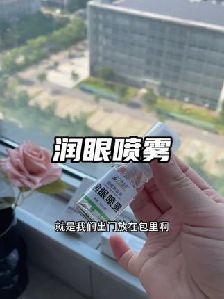 每天美瞳电子产品不离眼的,每天洗一洗真的舒服很多!眼睛都亮了#自用好物推荐 #护眼爱眼 #艾然益家 #护眼喷雾