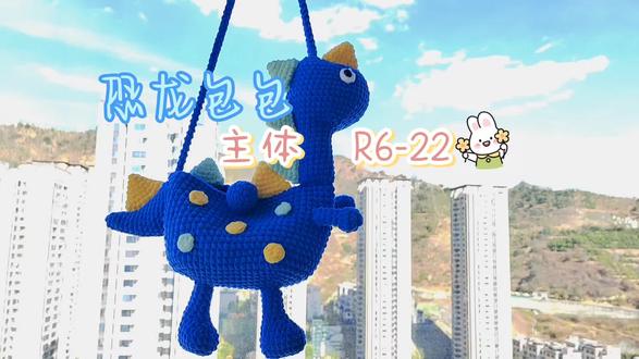 恐龙包包 钩针钩织教程 主体R(6-22)#恐龙 #手工包包制作 #创作者中心 #创作灵感