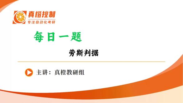 【控制考研每日一题】劳斯判据#每日一题